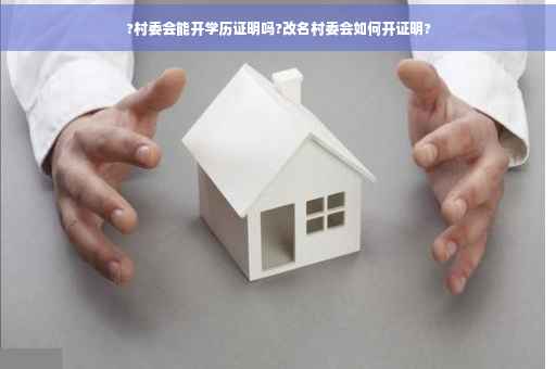 ?村委会能开学历证明吗?改名村委会如何开证明?