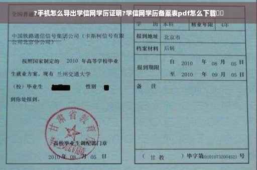 ?手机怎么导出学信网学历证明?学信网学历备案表pdf怎么下载⚡️