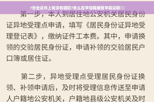 ?毕业证书上有没有钢印?怎么在学信网截图学籍证明⚡️