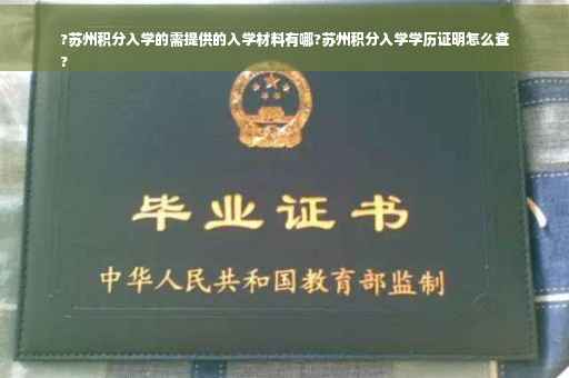 ?苏州积分入学的需提供的入学材料有哪?苏州积分入学学历证明怎么查
?