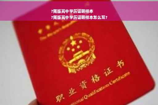 ?简版高中学历证明样本
?简版高中学历证明样本怎么写?