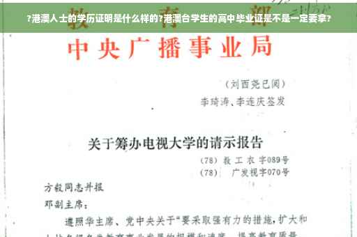 ?港澳人士的学历证明是什么样的?港澳台学生的高中毕业证是不是一定要拿?