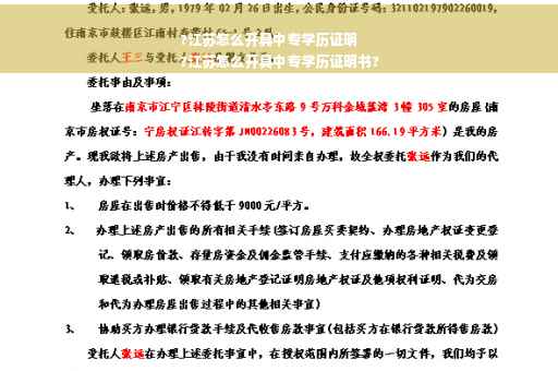 ?江苏怎么开具中专学历证明
?江苏怎么开具中专学历证明书?