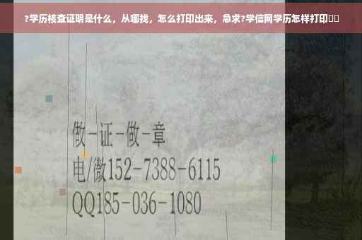 ?学历核查证明是什么，从哪找，怎么打印出来，急求?学信网学历怎样打印⚡️