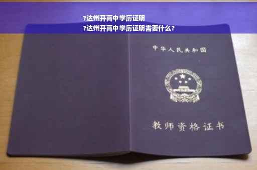 ?达州开高中学历证明
?达州开高中学历证明需要什么?