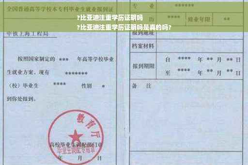 ?比亚迪注重学历证明吗
?比亚迪注重学历证明吗是真的吗?