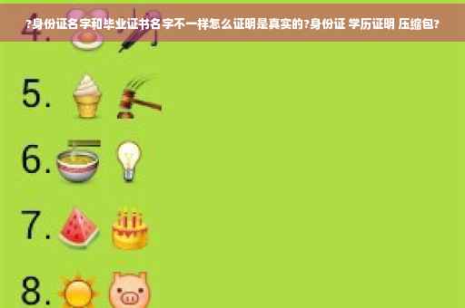 ?身份证名字和毕业证书名字不一样怎么证明是真实的?身份证 学历证明 压缩包?