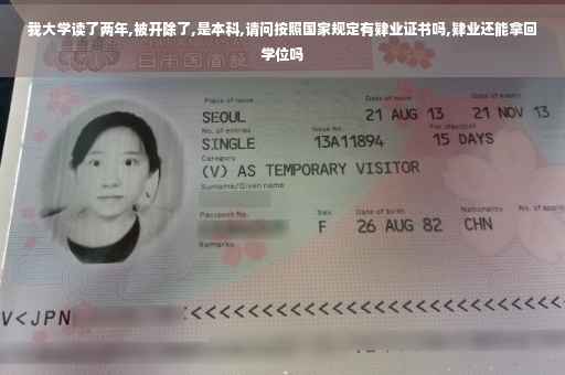 我大学读了两年,被开除了,是本科,请问按照国家规定有肄业证书吗,肄业还能拿回学位吗