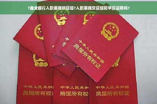 ?商业银行入职要提供征信?入职要提交征信和学历证明吗? ?商业银行入职要提供征信?入职要提交征信和学历证明吗?