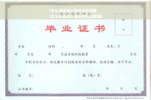 ?怎么弄函授大专的学历证明
?怎么弄函授大专的学历证明呢?