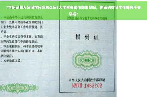 ?学历证明人写同学行吗怎么写?大学生考试作弊常见吗,你看到有同学作弊会不会举报? ?学历证明人写同学行吗怎么写?大学生考试作弊常见吗,你看到有同学作弊会不会举报?