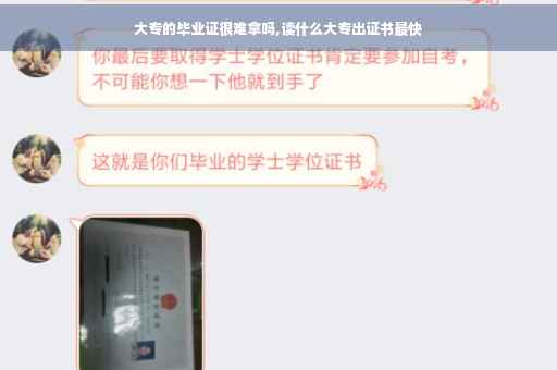 大专的毕业证很难拿吗,读什么大专出证书最快