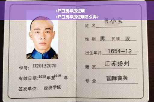 ?户口页学历证明
?户口页学历证明怎么弄?