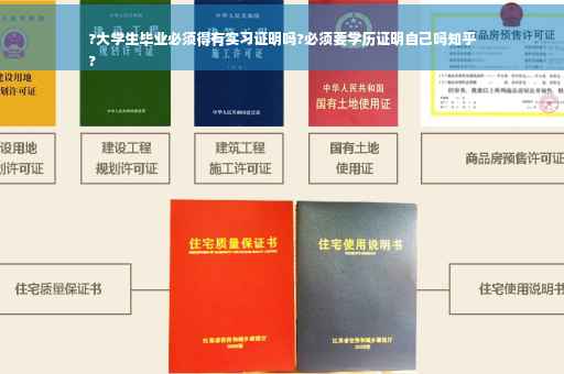 ?大学生毕业必须得有实习证明吗?必须要学历证明自己吗知乎
?