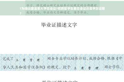 ?为啥出国需要大学毕业证?招聘留学生要毕业证还是学历证明
?