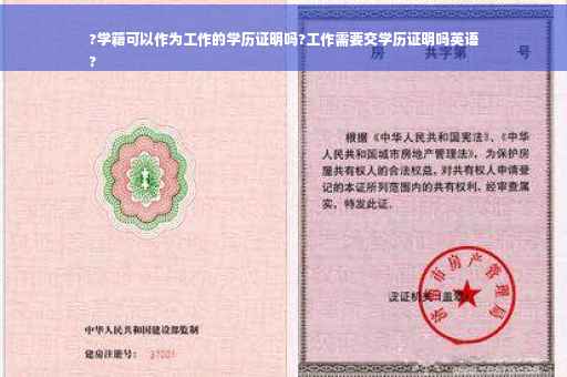 ?学籍可以作为工作的学历证明吗?工作需要交学历证明吗英语
?