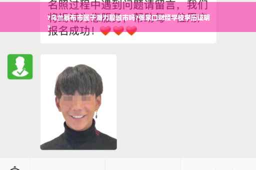 ?乌兰察布市属于潜力股城市吗?张家口财经学校学历证明
?