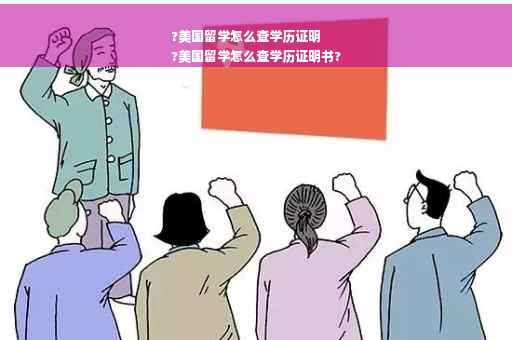 ?美国留学怎么查学历证明
?美国留学怎么查学历证明书?
