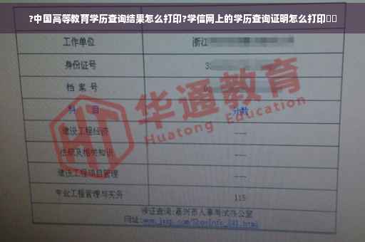 ?中国高等教育学历查询结果怎么打印?学信网上的学历查询证明怎么打印⚡️