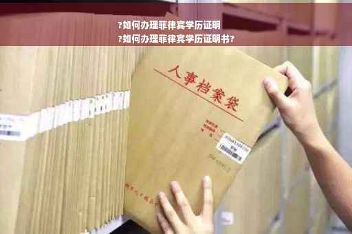 ?如何办理菲律宾学历证明
?如何办理菲律宾学历证明书?