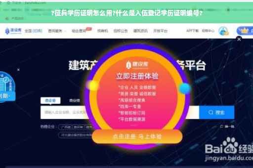 ?征兵学历证明怎么用?什么是入伍登记学历证明编号?