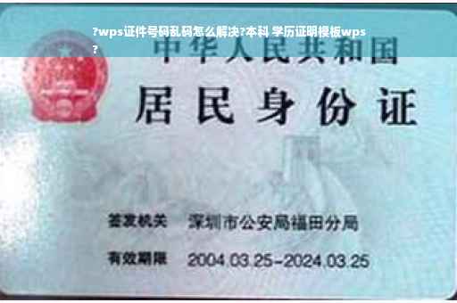 ?wps证件号码乱码怎么解决?本科 学历证明模板wps
?