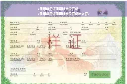 ?同等学历证明可以单位开吗
?同等学历证明可以单位开吗怎么开?