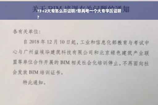 ?3+2大专怎么开证明?想再考一个大专学历证明
?