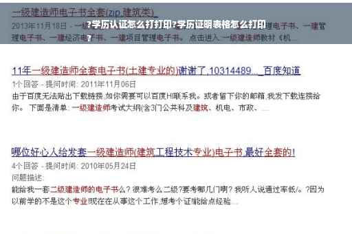 ?学历认证怎么打打印?学历证明表格怎么打印
?