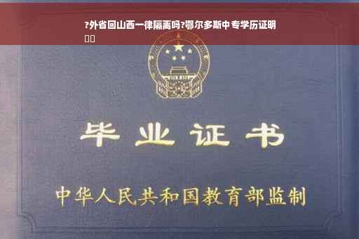 ?外省回山西一律隔离吗?鄂尔多斯中专学历证明
⚡️