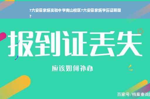 ?六安田家炳实验中学南山校区?六安田家炳学历证明图
?