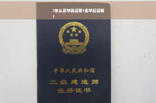 ?怎么买学籍证明?卖学历证明
?