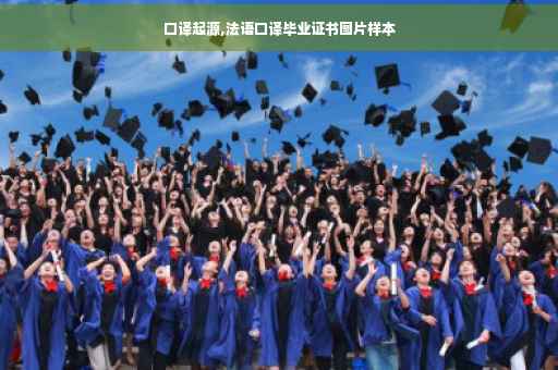 口译起源,法语口译毕业证书图片样本