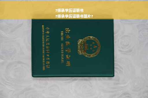 ?师承学历证明书
?师承学历证明书图片?
