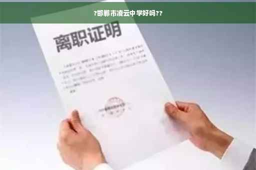 ?邯郸市凌云中学好吗??