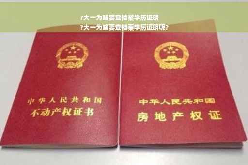 ?大一为啥要查档案学历证明
?大一为啥要查档案学历证明呢?