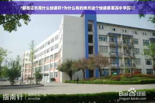 ?邮寄证书用什么快递好?为什么有的地方送个快递都要高中学历⚡️
