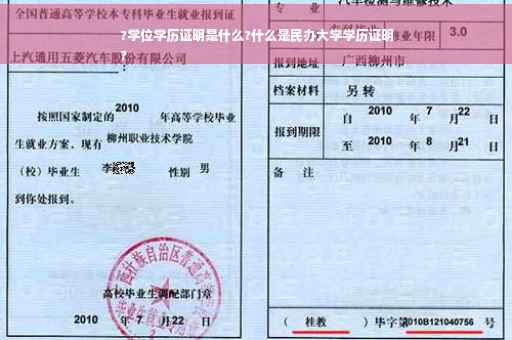 ?学位学历证明是什么?什么是民办大学学历证明
?