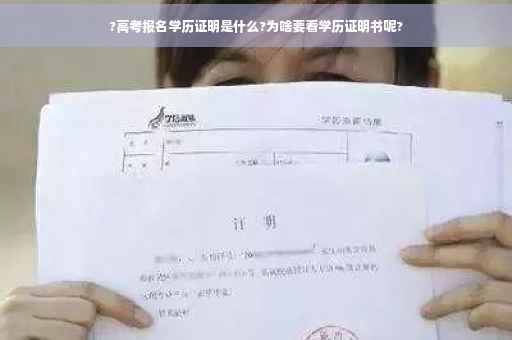 ?高考报名学历证明是什么?为啥要看学历证明书呢?