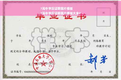 ?高中学历证明图片模板
?高中学历证明图片模板大全?
