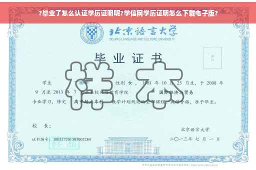 ?毕业了怎么认证学历证明呢?学信网学历证明怎么下载电子版?