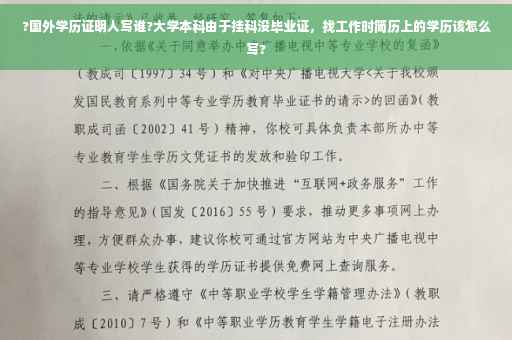 ?国外学历证明人写谁?大学本科由于挂科没毕业证，找工作时简历上的学历该怎么写?