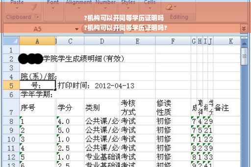 ?机构可以开同等学历证明吗
?机构可以开同等学历证明吗?