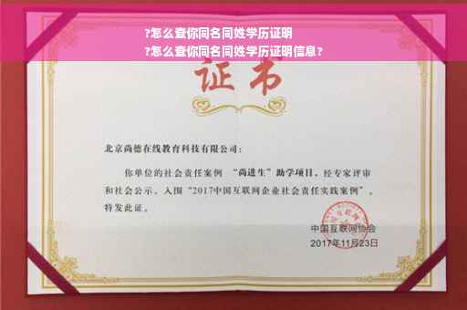?怎么查你同名同姓学历证明
?怎么查你同名同姓学历证明信息?