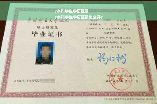 ?本科学生学历证明
?本科学生学历证明怎么开?