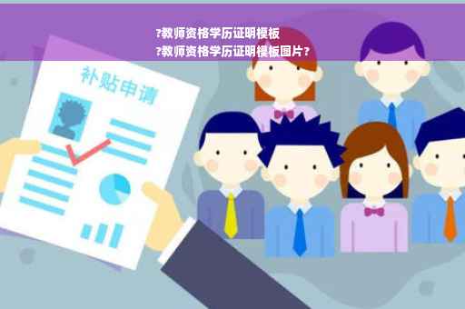 ?教师资格学历证明模板
?教师资格学历证明模板图片?
