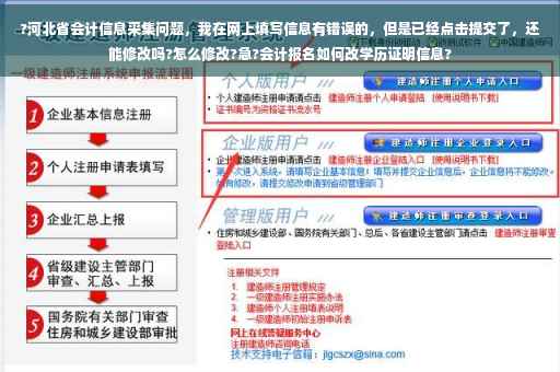 ?河北省会计信息采集问题，我在网上填写信息有错误的，但是已经点击提交了，还能修改吗?怎么修改?急?会计报名如何改学历证明信息?