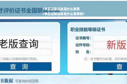 ?学历证明信息是什么意思
?学历证明信息是什么意思啊?