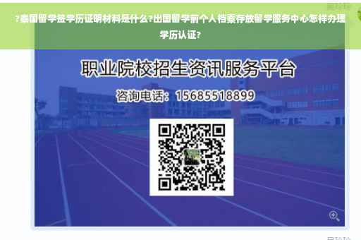 ?泰国留学签学历证明材料是什么?出国留学前个人档案存放留学服务中心怎样办理学历认证?