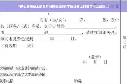 ?护士资格证上的照片可以换掉吗?学历证书上的名字可以改吗⚡️